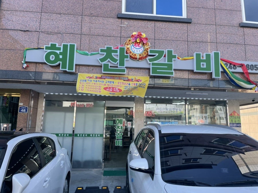 혜찬갈비 이미지
