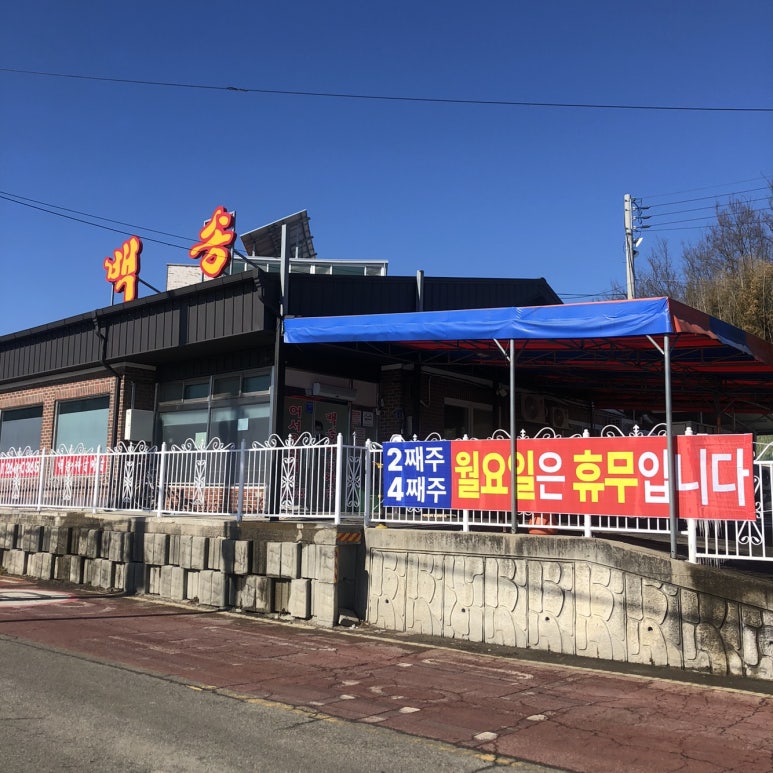 백송짜글짜글 이미지
