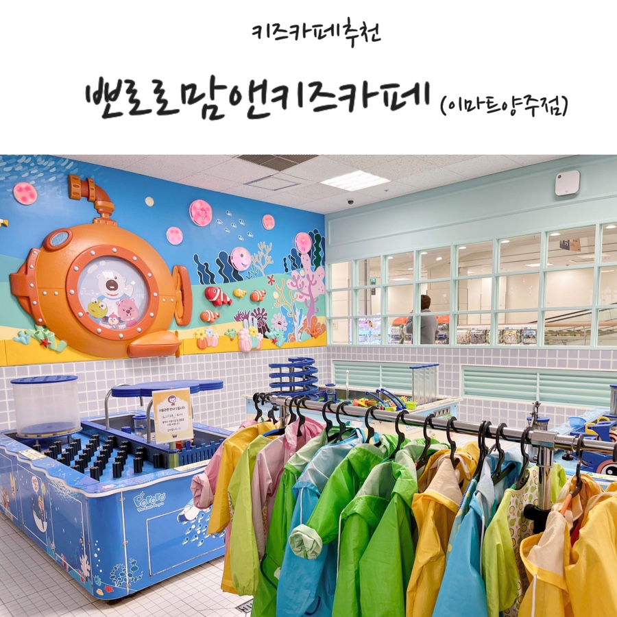뽀로로맘앤키즈카페 이마트양주점 이미지