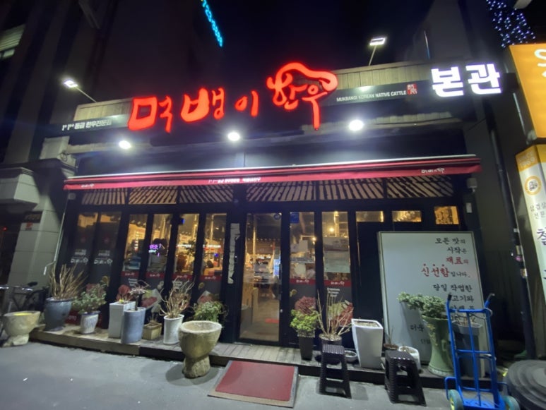 먹뱅이한우본관 이미지