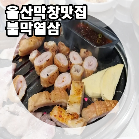 불막열삼울산산하점 이미지