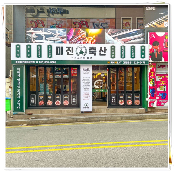 미진축산초읍어린이대공원점 이미지