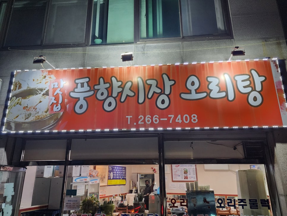 풍향시장오리탕 이미지
