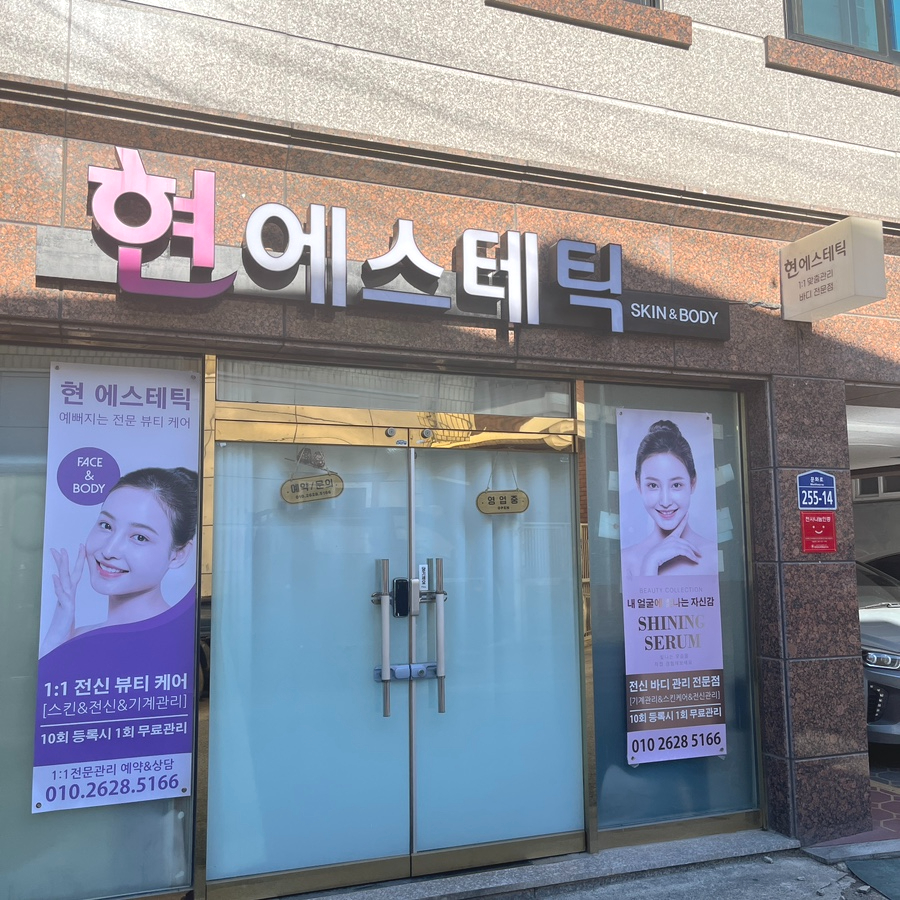 현 에스테틱 이미지