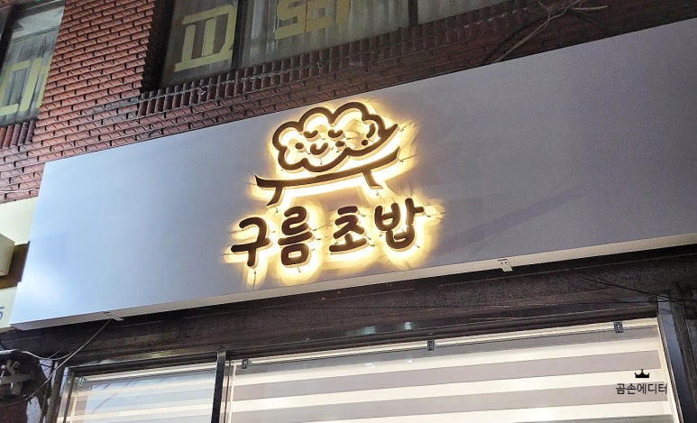 구름초밥 이미지