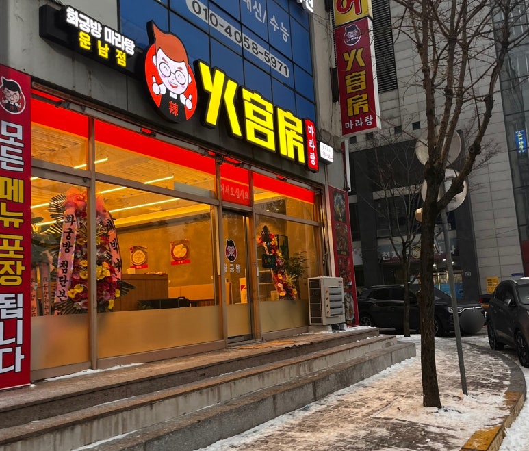 화궁방마라탕 이미지