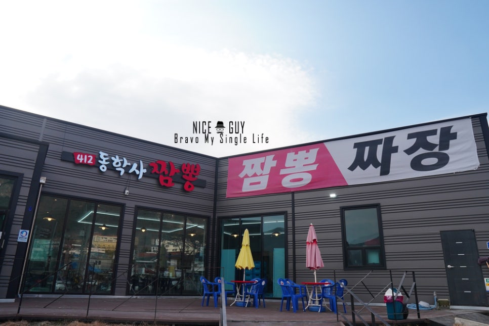 동학사짬뽕 이미지