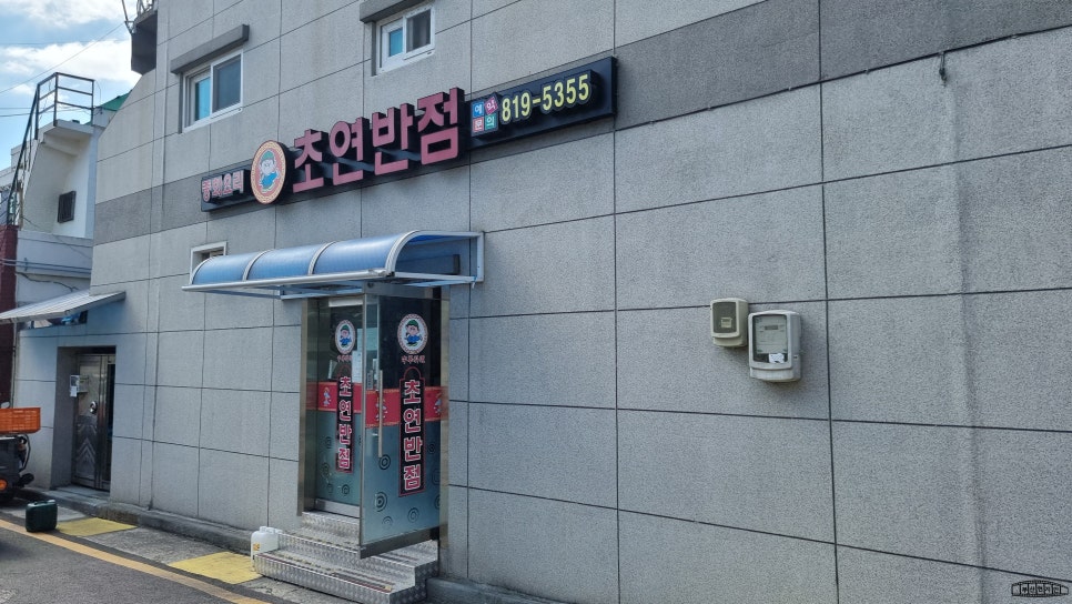 초연반점 이미지