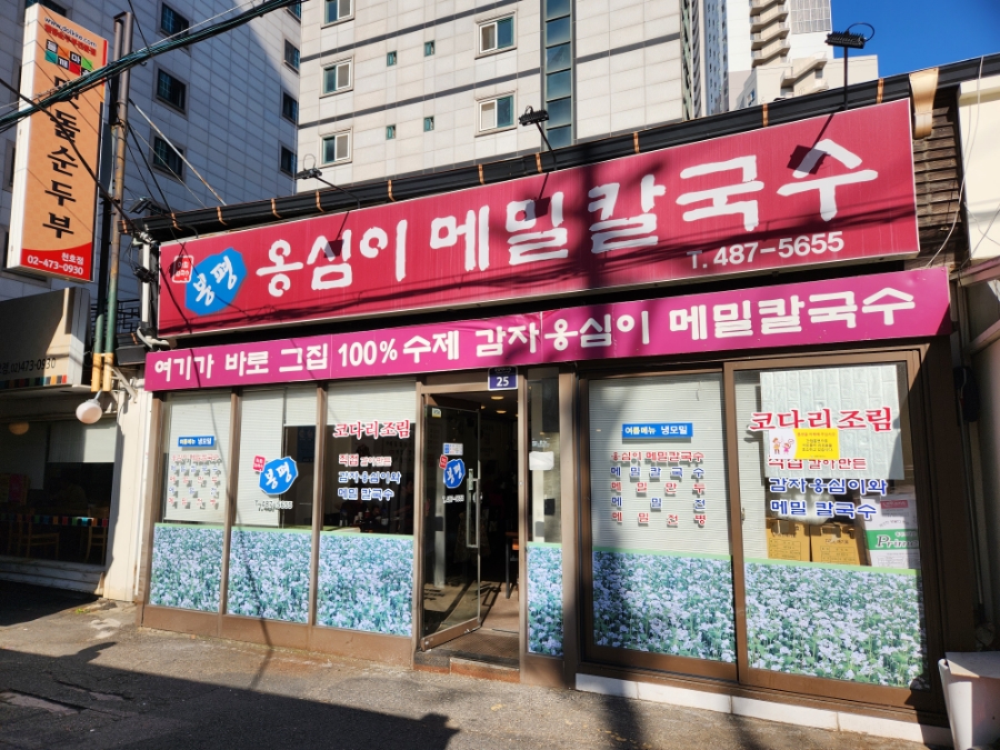 아차산옹심이메밀칼국수 이미지