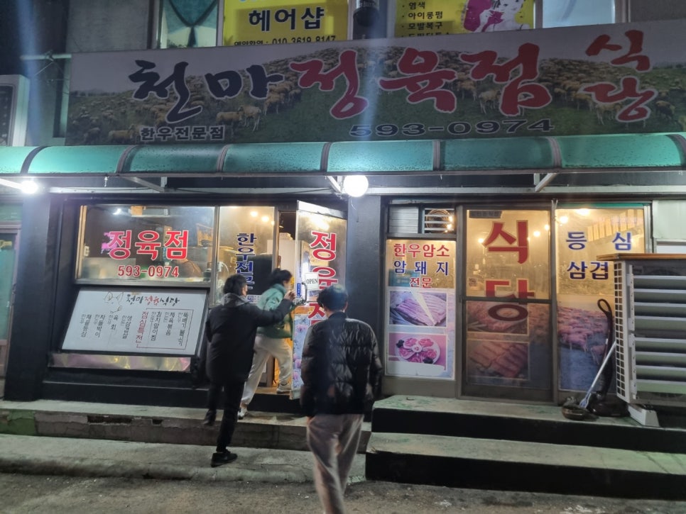 천마정육식당 이미지