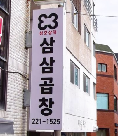 삼삼곱창 이미지