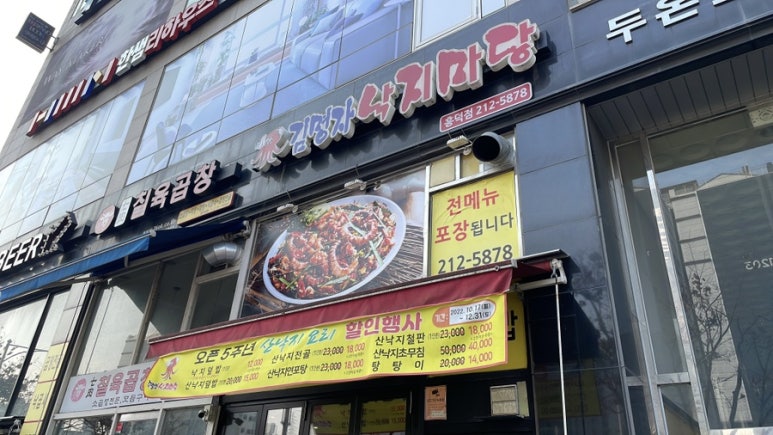 동아낙지마당 이미지
