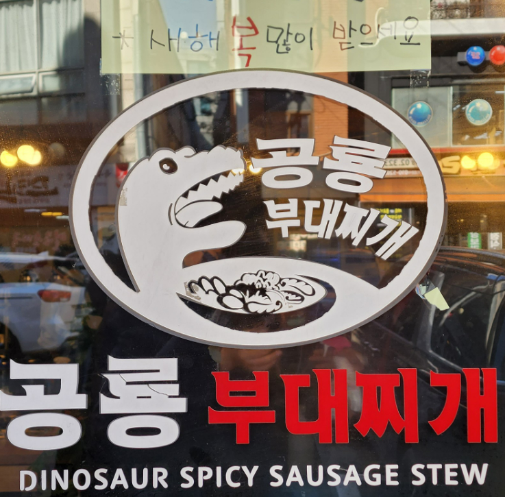 공룡부대찌개 이미지