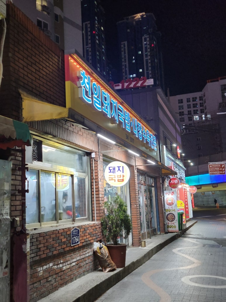 천일국밥집 이미지