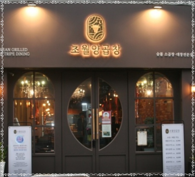 예술곱창 이미지