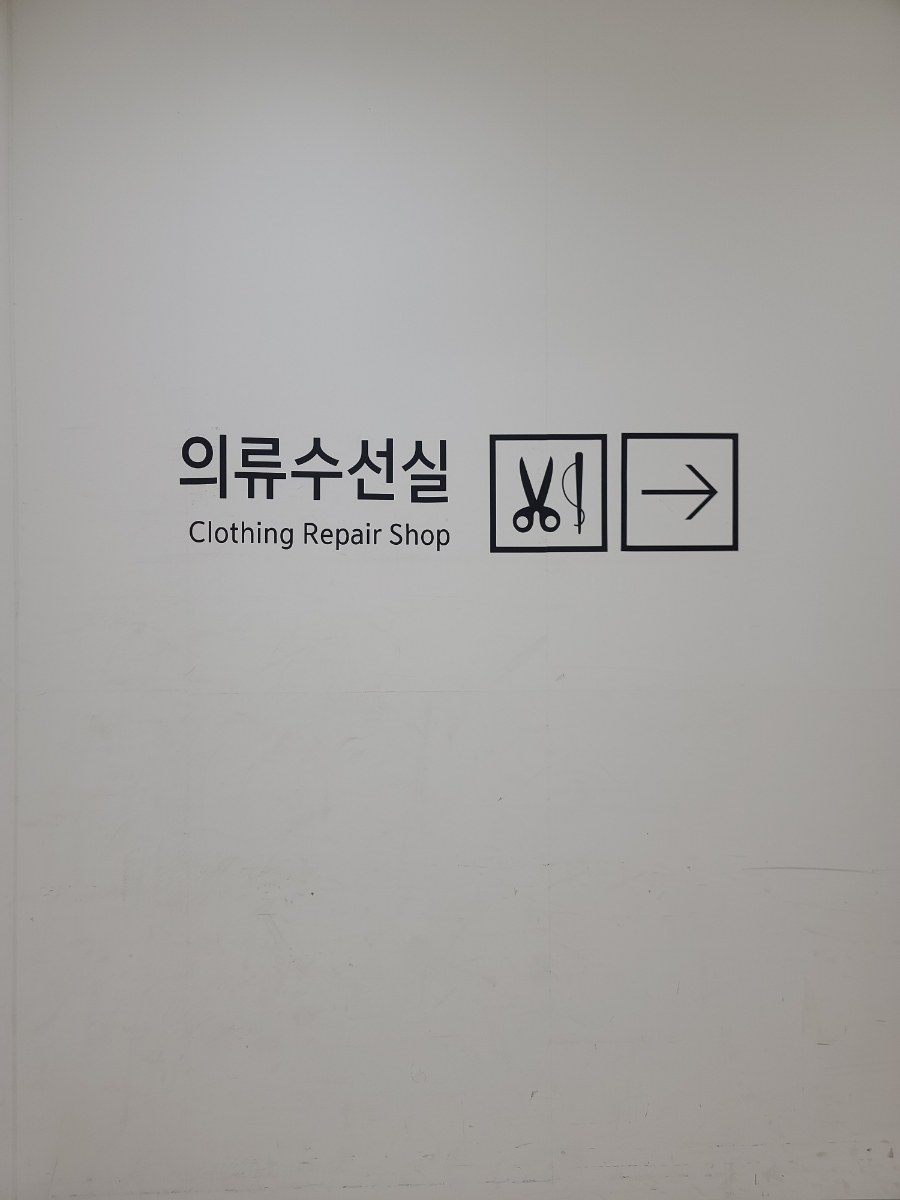 꼼꼼하게수선실 이미지
