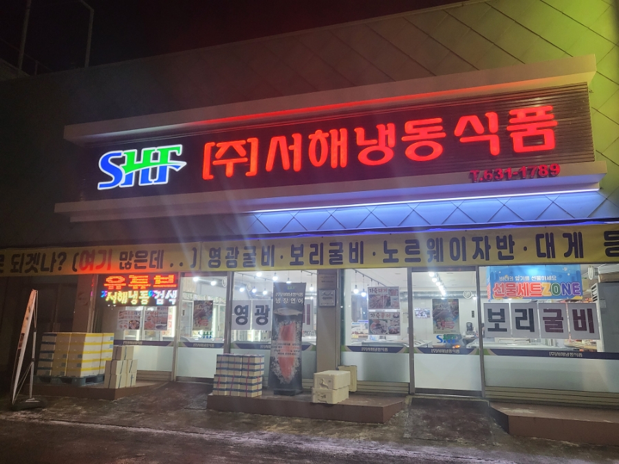 서해냉동 이미지