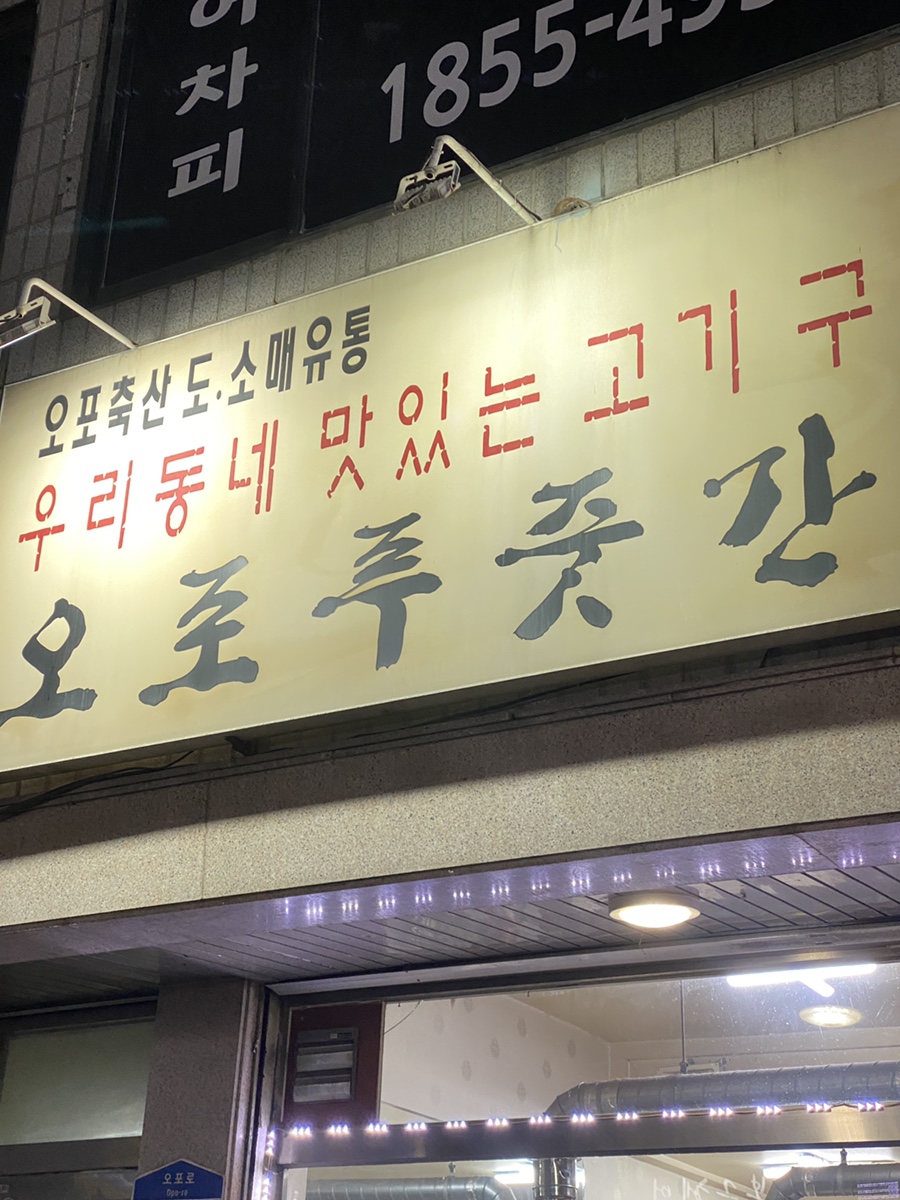 오포푸줏간 이미지