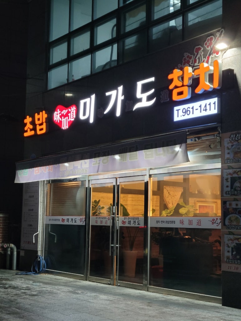 미가도참치회 이미지