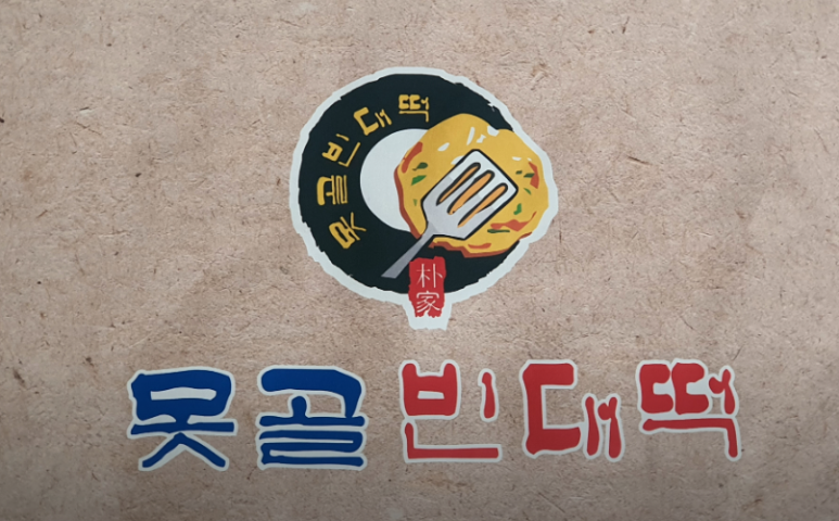 못골 빈대떡 이미지