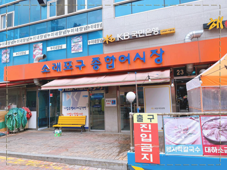 소래포구해남수산 이미지