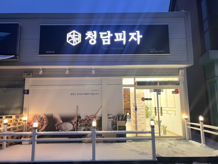 청담피자 진천점 이미지