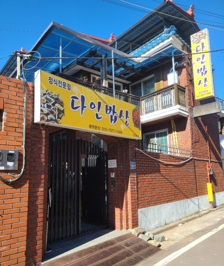 다인밥상 이미지