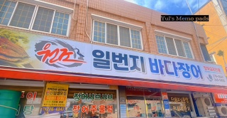일번지바다장어 이미지