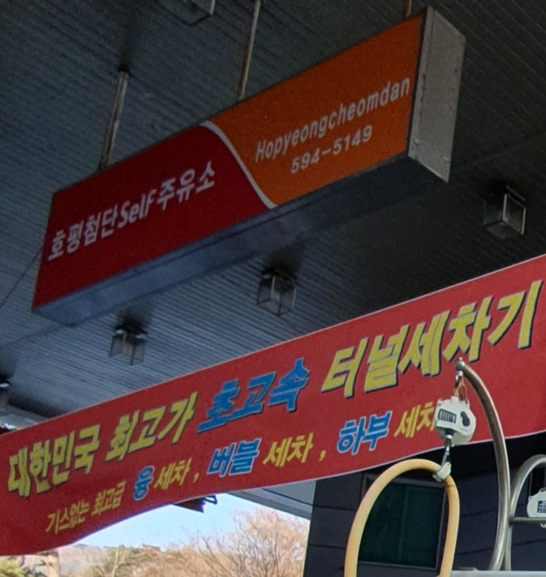 호평첨단주유소 이미지