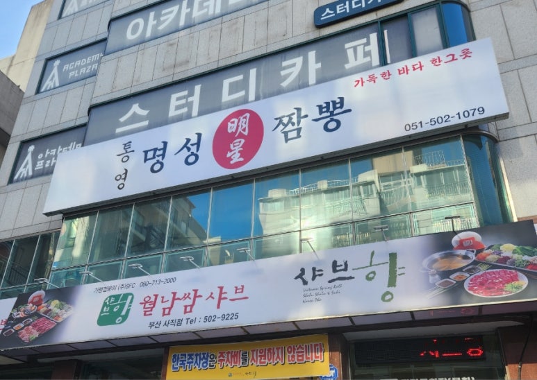 통영명성짬뽕 이미지