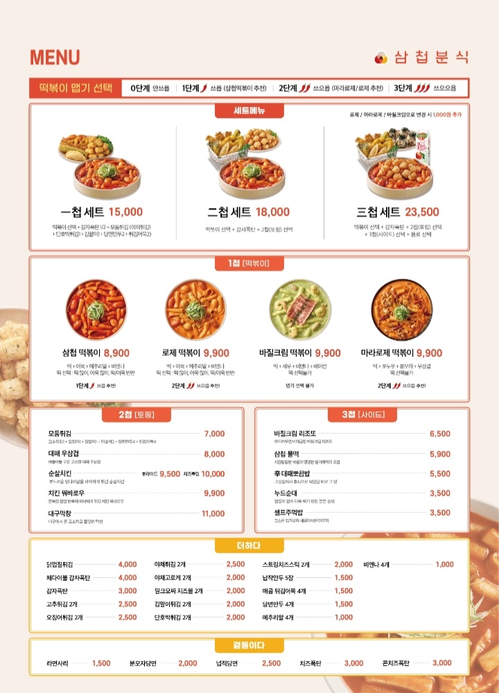 삼첩분식 이미지