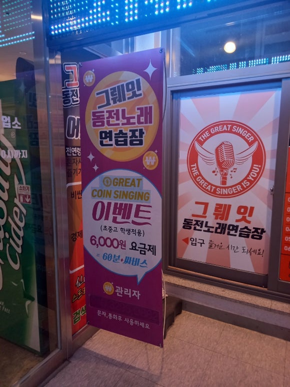 그뤠잇동전노래연습장 이미지