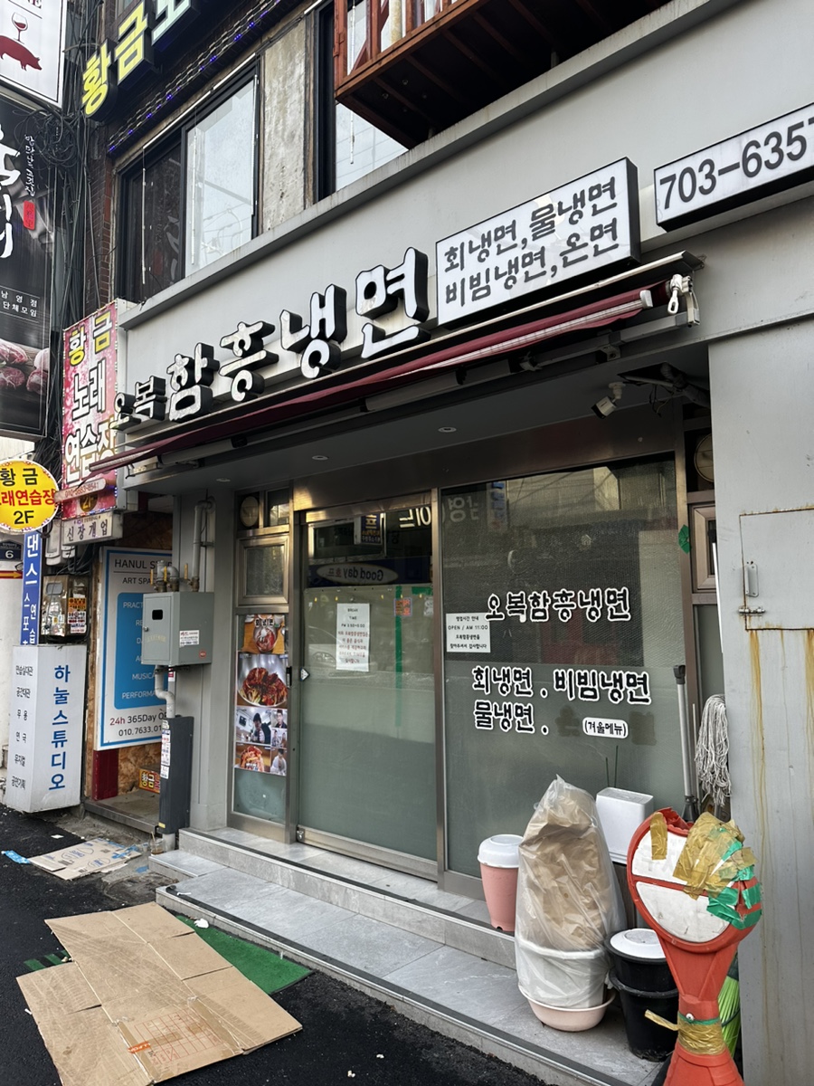 오복함흥냉면 이미지