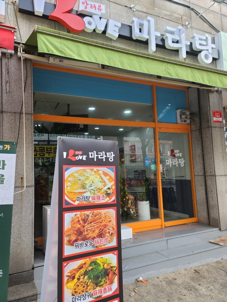 알러뷰마라탕 이미지