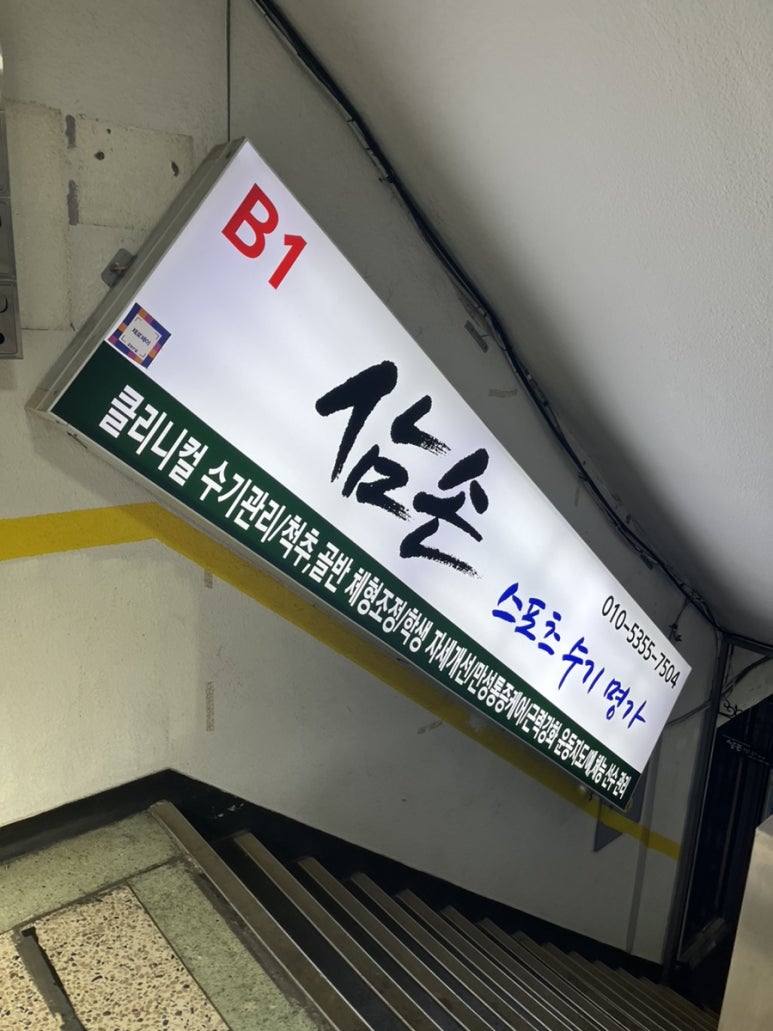 삼손스포츠수기명가 이미지