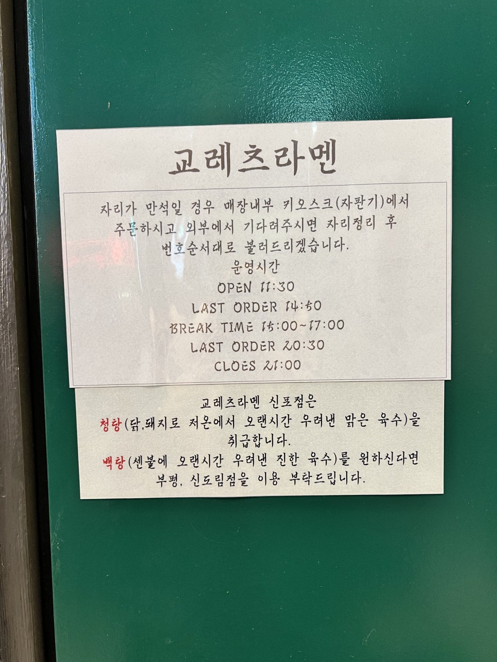 교레츠라멘 이미지