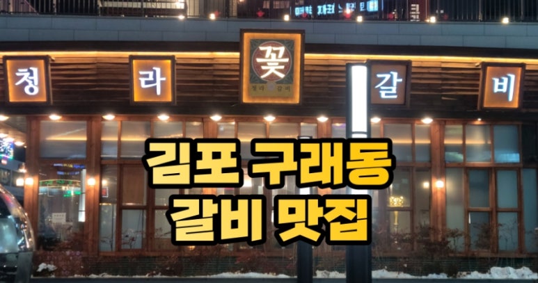 금꽃갈비 이미지
