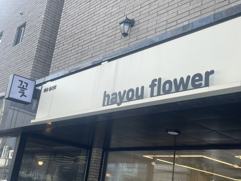 하유플라워 이미지