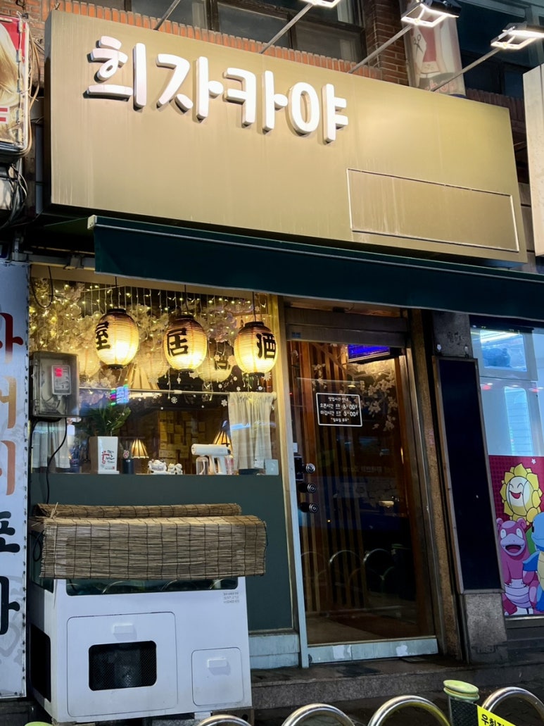 희자카야 이미지