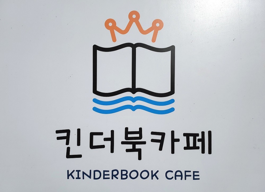 킨더북카페 이미지