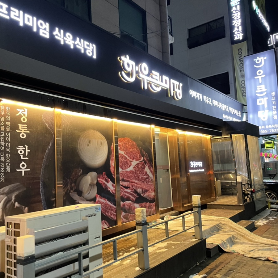 한우큰마당 운남점 이미지