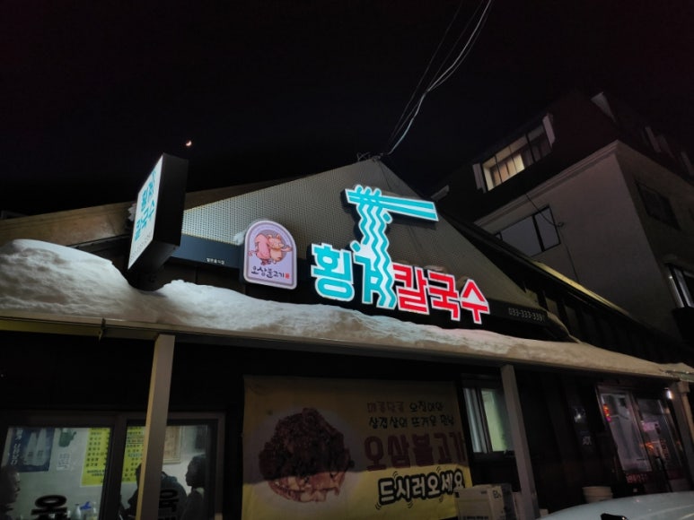 횡계칼국수 이미지