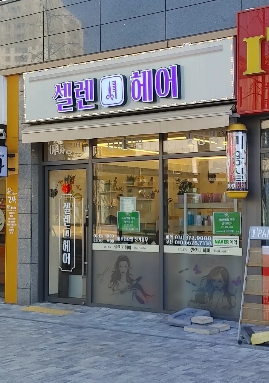 셀렌헤어 이미지