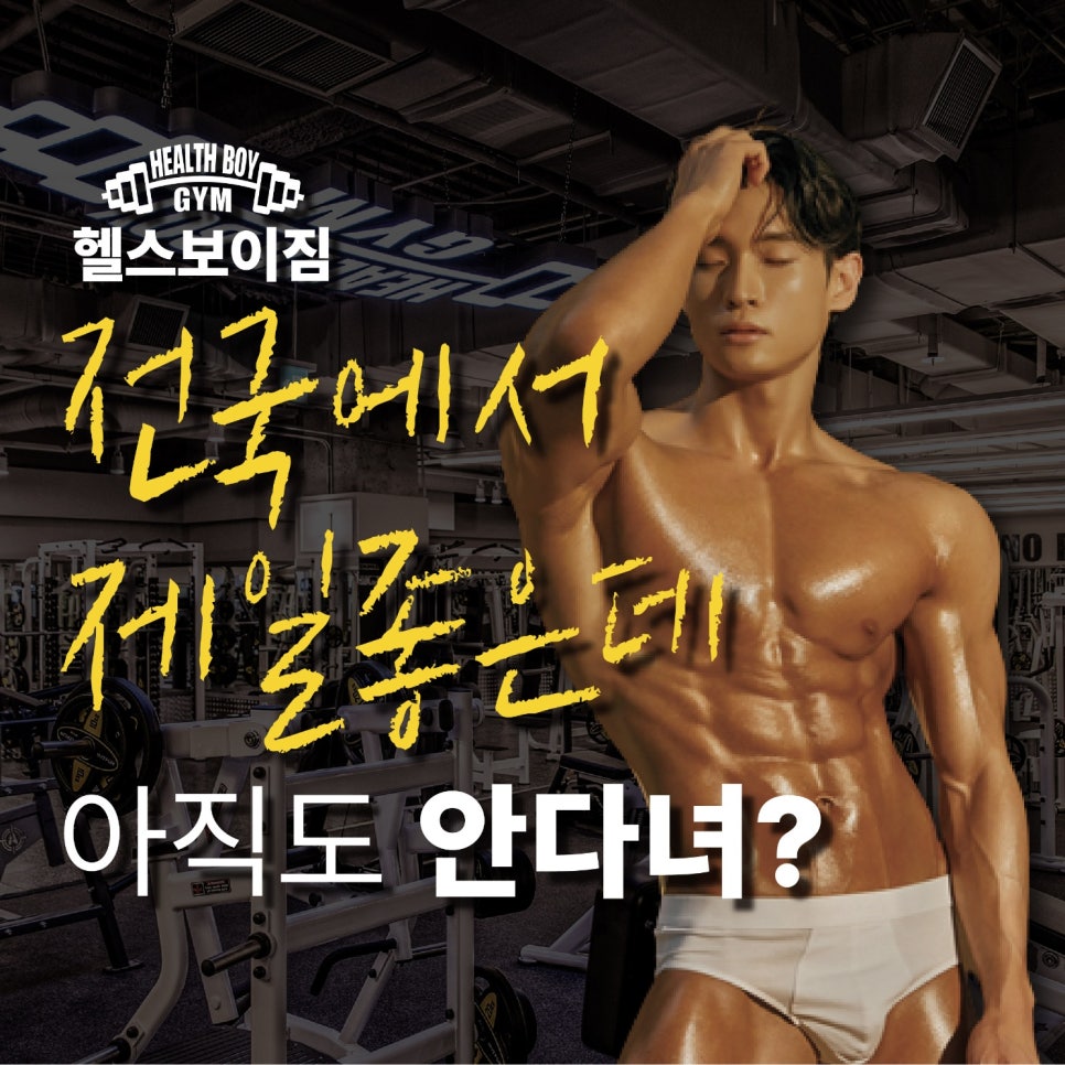 헬스보이짐대전 이미지