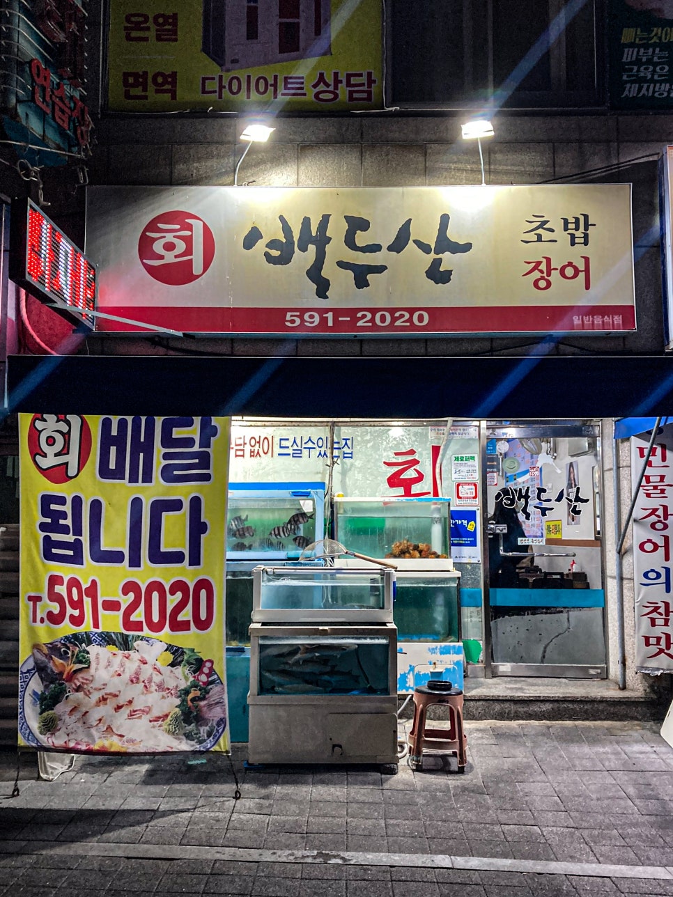 백두산횟집 이미지
