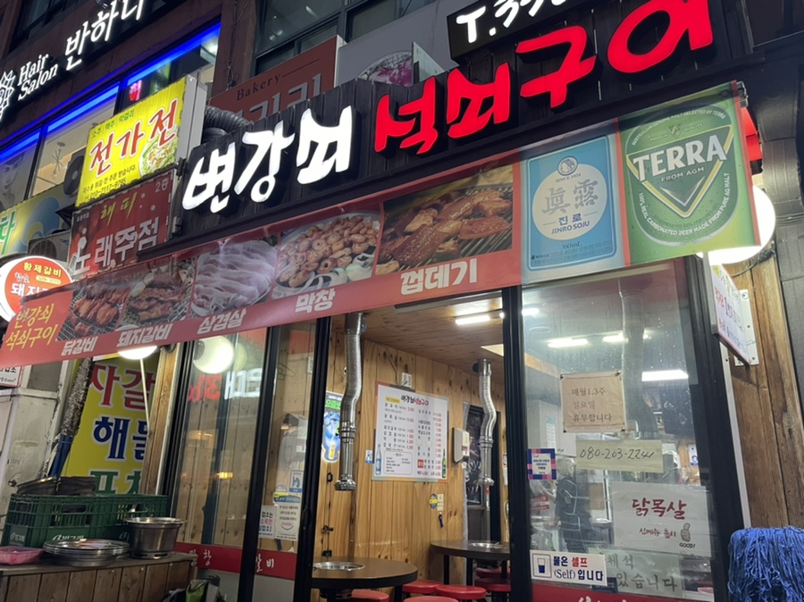 변강쇠석쇠구이 이미지