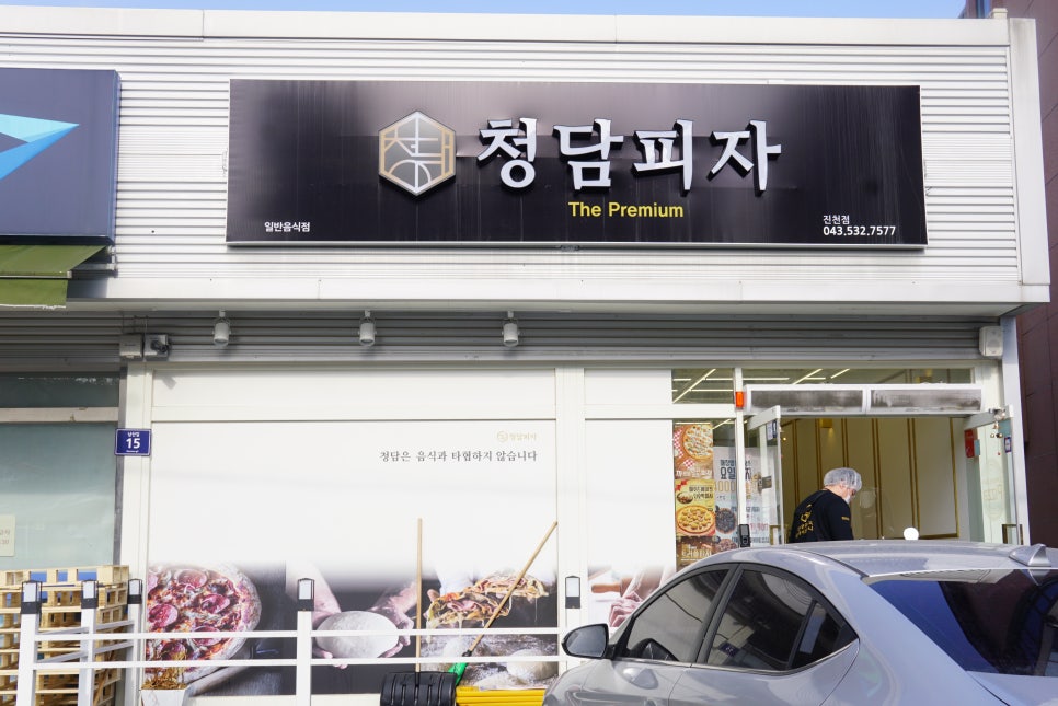 청담피자 진천점 이미지
