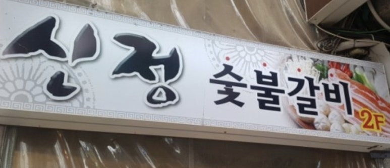 신정숯불갈비 이미지