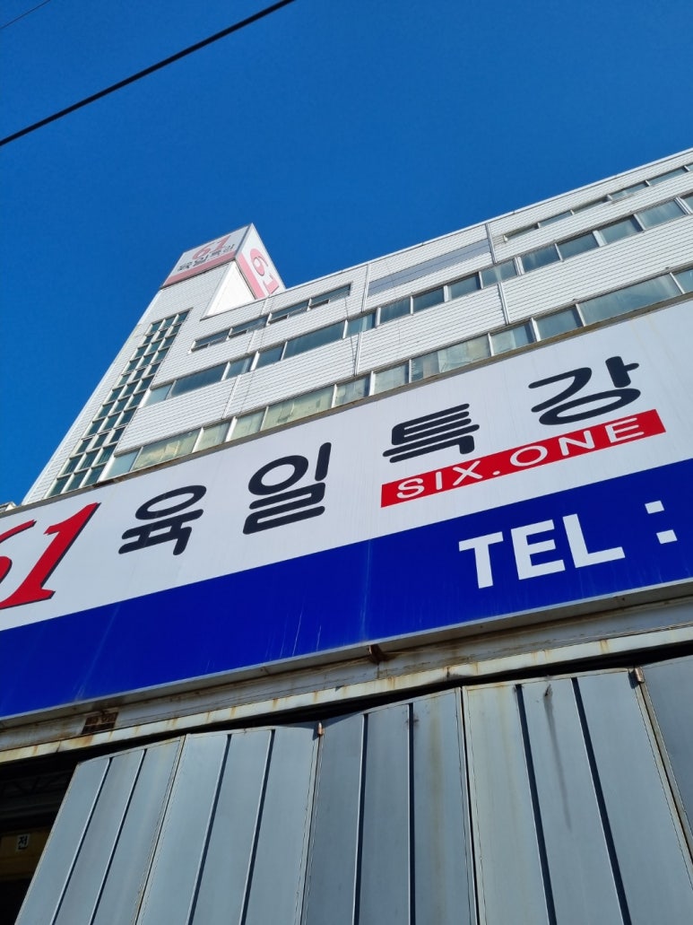 육일유통 이미지