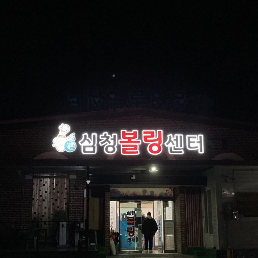 심청볼링장 이미지